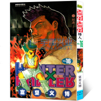 [3本  ]正版 HUNTER HUNTER 猎人16 对决 第16册 漫画 [日]富坚义博 全职猎人漫画猎人漫画 