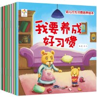 全8册 幼儿行为习惯培养绘本 我不挑食 我会物归原主 儿童早教启蒙认知绘本小中班绘本宝宝睡前故事书幼儿图书0-1-2