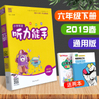 2019春新版小学六年级英语下册听力能手通城学典通用版六年级下册英语听力清晰标准纯正小学6年级英语下册听力能手辅导练