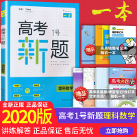 2020新版开心一本 高考1号新题理科数学 高考必刷题专题训练 高中考试真题汇编高考一号 新题总复习资料高中资