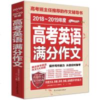 2018-2019年高考英语满分作文 高考英语作文万能模板高分范文 高中生英语作文大全范文范本 高考作文素材
