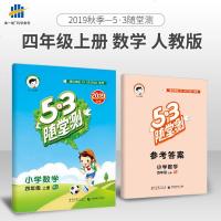   2019 53随堂测 小学数学四年级上册 配套人教版 4年级上五三随堂同步训练测试题课堂检测总复习资料辅导书