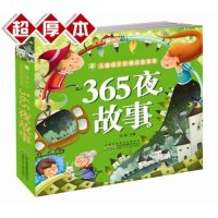 365夜故事 彩图注音版童话故事书 少儿益智启蒙 3-6亲子读物 厚300页小树苗儿童成长经典阅读宝库