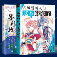 正版2册 古风漫画入这本就够了+墨彩妆 马克笔古风手绘从入到精通 彩色漫画手绘教程 马克笔涂色入 零基础自学新