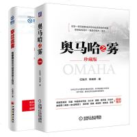 正版   奥马哈之雾 珍藏版+穿过迷雾 巴菲特投资与经营思想之我见 2册 股票投资策略 投资理财图书 巴菲特投资理论