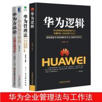 正版4册 华为方法论+华为奋斗密码+华为逻辑+华为管理法 任正非商业思想中国企业的管理书籍解读华为公司人力资源管理方