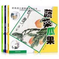 正版   新表现儿童画系列丛书3册:花鸟折枝+鱼虾虫蝶+蔬菜瓜果 少儿美术基础专业教程 儿童国画初级入绘画技法指导