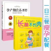 正版2册 怀孕这么吃长胎不长肉+孕产期营养圣经 霍尔福德孕产期营养 孕产期营养百科 瘦孕 孕期书籍大全 十月怀胎