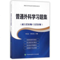 正副高级职称 普通外科学习题集 高级医师进阶 副主任医师主任医师 正副高高级卫生专业技术资格考试用书 刘文志