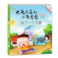 新大头儿子和小头爸爸故事书6-7-8-9-10岁 尿了一个大象 美绘注音版小学生课外阅读书籍儿童书籍 一二年级课外书