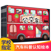 小果树汽车科普认知绘本全套8册 消防车公交车出租救护警车工程车 0-3-6周岁儿童关于小汽车知识的图书 幼儿宝宝低幼
