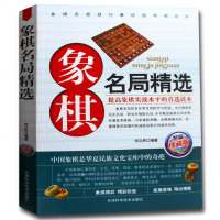 象棋名局精选 (珍藏版) 刘立民 著   实战象棋中局/象棋名局精解系列