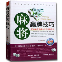 麻将赢牌技巧实用版 实用麻将技巧书 生活休闲娱乐连环高招大全棋牌攻略书籍 麻将实战技巧指导枕边书 打麻将的书 正版