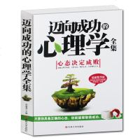 迈向成功的心理学全集(精华版) 吉林大学出版社   李智雪 正版书籍 人文社会