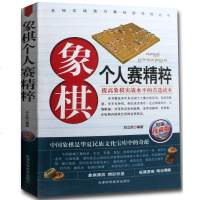 象棋个人赛 精粹精编珍藏版 各省象棋个人赛精选 象棋决赛赛事集锦 象棋高手对决书 提升象棋实战水平 象棋棋谱