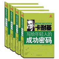 卡耐基写给年轻人的成功密码 卡耐基成功心理书籍 盒装全4册实用经典卡耐基写给年轻人的成功密码成功励志经典正版图书