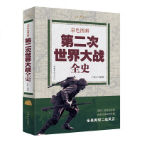 第二次世界大战全史 彩页图解 二战惊世谜团还原经典战役全貌第二次世界大战纪实书籍政治军事抗日一战争类  书籍