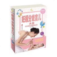 妊娠分娩育儿大全  孕前准备怀孕备孕妊娠分娩孕妇书籍大全孕妈妈 育儿经婴儿卷新生儿护理0-3岁工具书育儿书籍