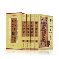 中外神话 传说总集国民间故事 历史故事 神话传说全套4册 故事集精选