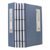 【线装藏书】三十六计 兵法圣典孙子兵书全套36计孙子兵发与三十六计全集 孙膑六韬军事谋略原著注释译文白话