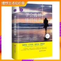 学会选择懂得放弃 处世哲学 人生智慧 选择主宰命运 励志书籍成功励志人生哲学自我实现成功励志人生哲理智慧 心灵鸡汤正