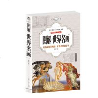 图解 世界名画(全彩) 绘画赏析 美术书籍 名画档案 画家简介 名画欣赏 绘画知识 中国传世名画山水人物花鸟画 全彩
