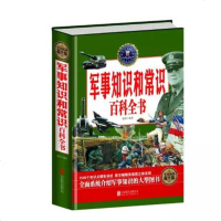 正版图书 全新正版 全民阅读 军事知识和常识百科全书 海湾战争特种部队军情飞机坦克DK大百科陆军空军海军百科全书