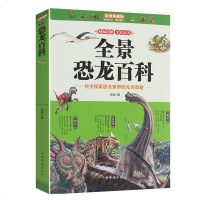 正版 全景恐龙百科 科学探索恐龙世界的无穷奥秘 彩图典藏版  古生物学书籍 恐龙知识书籍