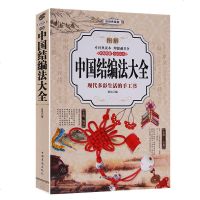 正版 图解中国结编法大全 中国结书手工编法书籍 图解中国结绳结编织教程大全书籍 花样结绳编绳技法手链教程 编织绳教材