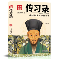 传习录 王阳明王守仁精装国学经典中国古代文学书籍文白对照原文注释译文心学通俗易懂智慧励志哲学书籍儒家简明的哲学著作