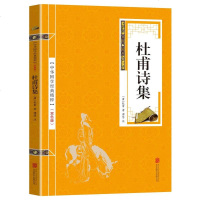 中华国学经典精粹 杜甫诗集 中国经典古诗词 中国文学国学 中华国学经典精粹名家诗词