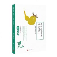 正版 同题散文经典:我的三个弟弟 做大哥的人 书籍 名家名篇 美文悦读 人民文学出版社 官方正版 冰心 巴金等著