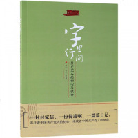字里行间(产党人的初心与使命) 