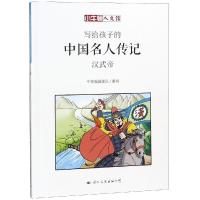 汉武帝-写给孩子的中国名人传记 小牛顿人文馆 小牛顿漫画版 6-7-10-12岁儿童读物 四五六年级课外阅读中国历史