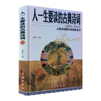 人一生要读的古典诗词 彩图全解大全集正版 诗经楚辞全集唐诗宋词元曲鉴赏词典经典中国古诗词大全集高中生初中学生爱背古诗