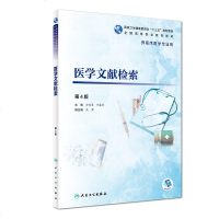 [旗舰店   ] 医学文献检索 第4版 孙思琴 郑春彩 主编 供临床医学专业用 9787117272148 2018