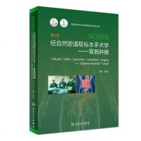 [旗舰店   ]经自然腔道取标本手术学——胃肠肿瘤 第2版 王锡山 主编 9787117268400 2018年8月