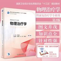 [旗舰店   ]物理治疗学 第3版 燕铁斌 主编 供康复治疗学专业用 9787117261050 康复