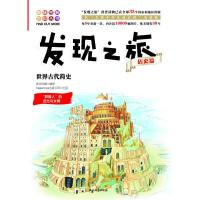     [全彩全新修订本]石油 发现之旅 世界古代简史 历史篇 儿童科普大百科DK历史国家地理世界中国古代历史中世纪