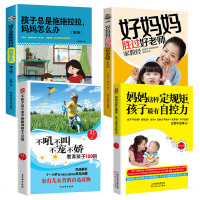好妈妈胜过好老师+孩子总是拖拖拉拉妈妈怎么办+不吼不叫不宠不娇教育孩子100招+妈妈这样定规矩孩子有自控力育儿书籍父
