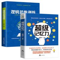 逻辑思维训练+超级记忆力 益智游戏书籍 提高记忆力训练教程学习力记忆训练思维技巧专注力训练家庭儿童素质教育书籍