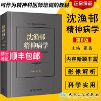 [旗舰店   ] 沈渔邨精神病学 第6版 陆林 主编 9787117251242 精神病学 2018年5月参考书 人