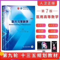 医用高等数学 第七版人卫十三五规划本科西医临床第九轮五药理学生理学病理学内科学系统解剖学大学教材人民卫生出版社考研指