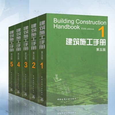 建筑施工手册第五版 全套1-5册 施工项目技术管理 建筑施工测量 钢筋混凝土工程 建筑装饰装修 电气安装工程 建筑施