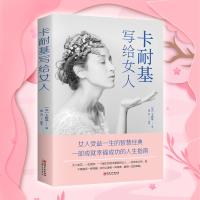 卡耐基写给女人 女性励志文学书籍人生哲学心灵鸡汤成功励志 人生哲学青春文学励志  书