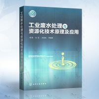 正版 工业废水处理与资源化技术原理及应用 工业废水处理技术书籍石油化工精细化工煤化工工业园区废水处理工艺及工程应用环