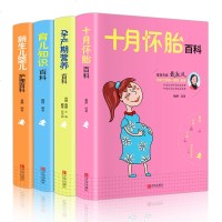 正版全4册 十月怀胎育儿知识全书 孕产期宝宝营养辅食谱 新生儿婴儿幼儿护理大百科 金牌月嫂教你坐月子 胎教怀孕妇父母