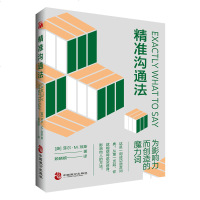    精准沟通法 掌握精准沟通的技巧 以影响力说服力以及创造更佳业绩为主题的沟通指南 教你用简单的语言技巧促成交谈成