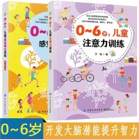 正版2册  0~6岁儿童感觉统合训练+0~6岁儿童注意力训练 开发大脑潜能逻辑思维能力训练方法注意力矫正专注力训练儿