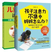 2册 儿童注意力训练全书+孩子注意力不集中 妈妈怎么办鲁鹏程 培养孩子专注力66个细节 怎么怎样提高训练儿童小学生德